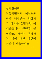 성사랑사회 ) 노동시장에서 여성노동자가 차별받는 양상과 그 이유를 성별분업 이데올로기와 관련해 설명하고, 자신이 생각하는 이에 대한 대안에 관하여 서술하시오2 (2)-1