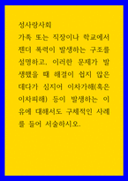 성사랑사회 ) 가족 또는 직장이나 학교에서 젠더 폭력이 발생하는 구조를 설명하고, 이러한 문제가 발생했을 때 해결이 쉽지 않은 데다가 심지어 이차가해(혹은 이차피해) 등이 발생하는 이유에 대해서도 구체적인 사례를 들어 서술하시오-1