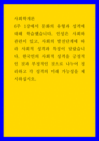사회학개론 ) 인성은 사회와 관련이 있고, 사회의 발전단계에 따라 사회적 성격과 특징이 달랐습니다 한국인의 사회적 성격을 긍정적인 것과 부정적인 것으로 나누어 정리하고 각 성격의 미래 가능성을 제시하십시오-1