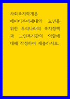 사회복지학개론 ) 베이비부머세대의 노년을 위한 우리나라의 복지정책과 노인복지관의 역할에 대해 작성하여 제출하시오-1