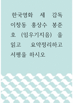 서평 ) 한국영화 세 감독 이창동 홍상수 봉준호 (임우기지음) 을 읽고 요약정리하고 서평을 하시오-1