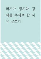 글쓰기 ) 러시아 정치와 경제를 주제로 한 자유 글쓰기-1