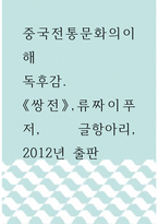 중국전통문화의이해 ) 독후감 쌍전,류짜이푸저, 글항아리, 2012년 출판-1