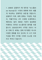 경영학 ) 1) 뉴노멀의 의미를 조사해서 공부하시고, 관련 정보를 수집하세요 2) 뉴노멀 시대의 마케팅은 어떠한 것들이 대두되고 있는지 조사해 보세요-1