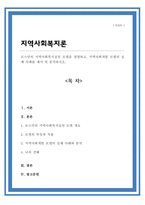 [A+리포트]로스만의 지역사회복지실천 모델을 설명하고 지역사회개발 모델의 실제 사례를 제시 및 분석하시오-1