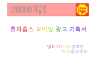 추파춥스 광고 기획서(마케팅 전략)-1