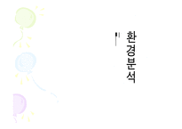추파춥스 광고 기획서(마케팅 전략)-3