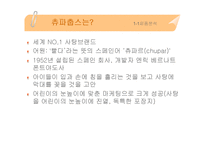 추파춥스 광고 기획서(마케팅 전략)-4