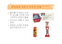 추파춥스 광고 기획서(마케팅 전략)-8