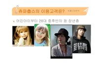 추파춥스 광고 기획서(마케팅 전략)-10
