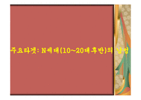 추파춥스 광고 기획서(마케팅 전략)-15