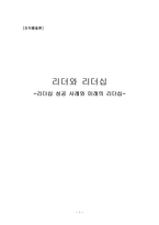 [경영, 인적자원관리, 조직행동, 리더, 리더십, 리더쉽] 리더와 리더십-1
