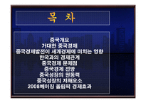 중국경제에대해 문제점 및 전망 등등[발표자료]-2