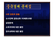 중국경제에대해 문제점 및 전망 등등[발표자료]-9