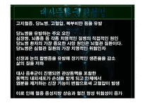 대사증후군에 대한 조사 발표과제-7
