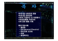 사회공헌활동 사회중시경영 국내국외 사례 발표레포트 A+-2
