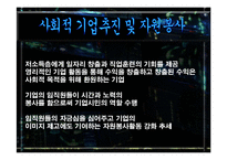 사회공헌활동 사회중시경영 국내국외 사례 발표레포트 A+-6