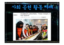 사회공헌활동 사회중시경영 국내국외 사례 발표레포트 A+-8