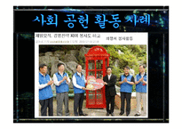 사회공헌활동 사회중시경영 국내국외 사례 발표레포트 A+-10