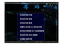 전자상거래 비지니스환경 변화 발표레포트-2