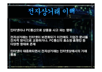 전자상거래 비지니스환경 변화 발표레포트-3
