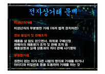 전자상거래 비지니스환경 변화 발표레포트-5