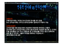 전자상거래 비지니스환경 변화 발표레포트-7