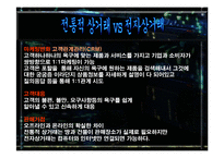 전자상거래 비지니스환경 변화 발표레포트-8