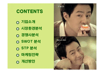 [마케팅] 뚜레쥬르의 마케팅전략 성공사례-2