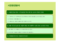 [마케팅] 뚜레쥬르의 마케팅전략 성공사례-7