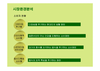 [마케팅] 뚜레쥬르의 마케팅전략 성공사례-10