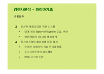 [마케팅] 뚜레쥬르의 마케팅전략 성공사례-12