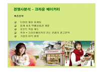 [마케팅] 뚜레쥬르의 마케팅전략 성공사례-16