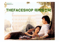 [마케팅] 더페이스샵(THE FACE SHOP)의 마케팅전략 성공사례-1
