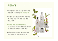 [마케팅] 더페이스샵(THE FACE SHOP)의 마케팅전략 성공사례-3