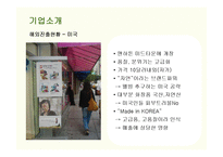[마케팅] 더페이스샵(THE FACE SHOP)의 마케팅전략 성공사례-8