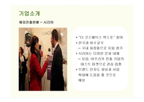 [마케팅] 더페이스샵(THE FACE SHOP)의 마케팅전략 성공사례-10