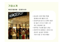 [마케팅] 더페이스샵(THE FACE SHOP)의 마케팅전략 성공사례-13