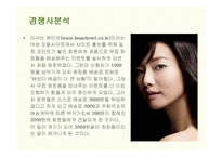 [마케팅] 더페이스샵(THE FACE SHOP)의 마케팅전략 성공사례-17
