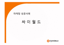 [경영학] 싸이월드 마케팅성공사례분석-1