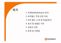 [경영학] 싸이월드 마케팅성공사례분석-2