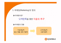 [경영학] 싸이월드 마케팅성공사례분석-3