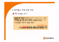 [경영학] 싸이월드 마케팅성공사례분석-4
