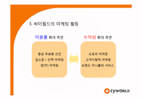 [경영학] 싸이월드 마케팅성공사례분석-7