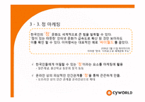 [경영학] 싸이월드 마케팅성공사례분석-10