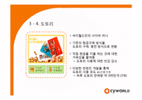 [경영학] 싸이월드 마케팅성공사례분석-11