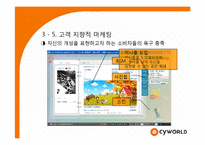 [경영학] 싸이월드 마케팅성공사례분석-12