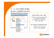 [경영학] 싸이월드 마케팅성공사례분석-13