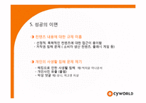 [경영학] 싸이월드 마케팅성공사례분석-19