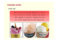 [마케팅] 프리미엄 아이스크림 하겐다즈의 마케팅과 새로운 전략-5